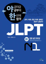 JLPT 신경향 실전 대비집 N1(야금야금공부해 한번에합격)