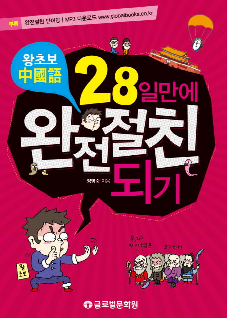 왕초보중국어 28일만에 완전절친되기