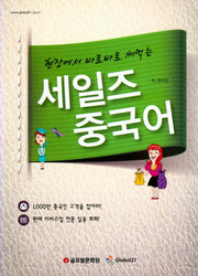세일즈 중국어(현장에서 바로바로 써먹는)