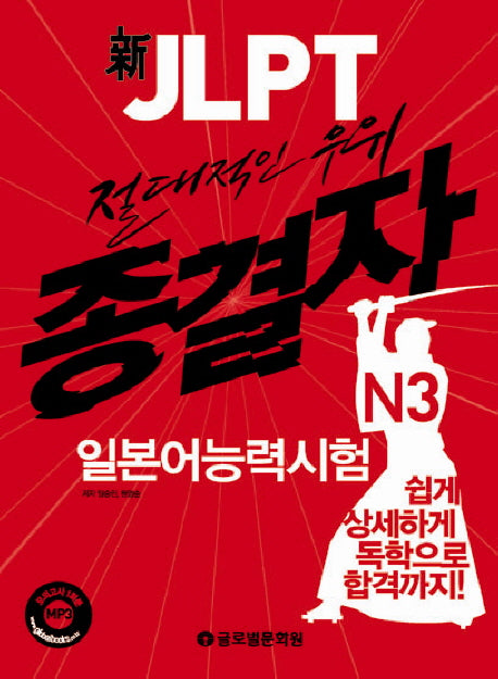 신 JLPT 종결자 일본어능력시험 N3(절대적인 우위)