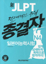 신 JLPT 종결자 일본어능력시험 N4(절대적인 우위)