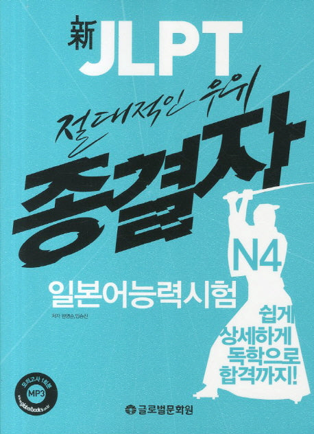 신 JLPT 종결자 일본어능력시험 N4(절대적인 우위)