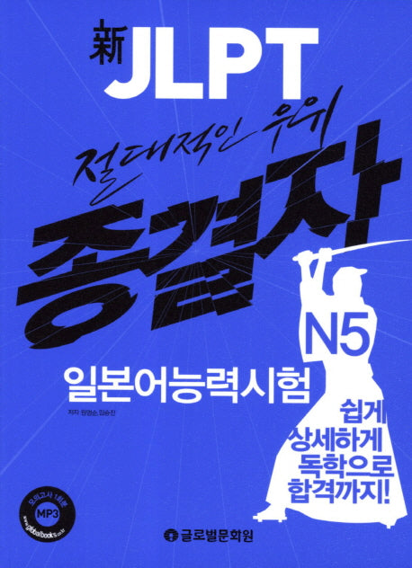 일본어능력시험 N5(종결자)(신 JLPT)