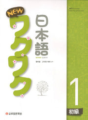 New 와꾸와꾸 일본어 초급 1