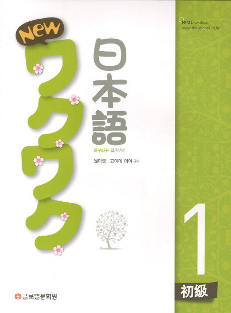 New 와꾸와꾸 일본어 초급 1
