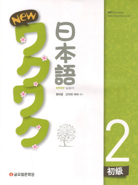 New 와꾸와꾸 일본어 초급 2
