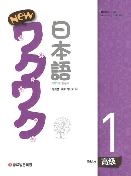 와꾸와꾸 일본어 고급 1(New)