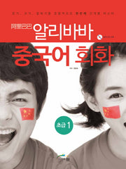 알리바바 중국어 회화 초급 1(CD1장포함)