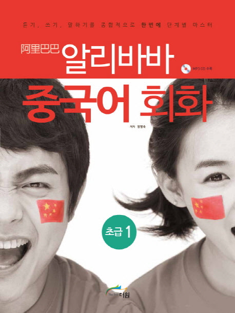 알리바바 중국어 회화 초급 1(CD1장포함)