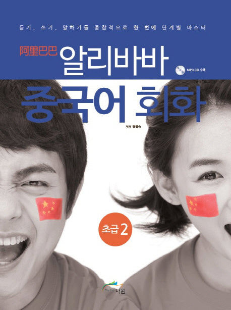 알리바바 중국어 회화 초급 2(CD1장포함)