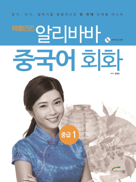 알리바바 중국어 회화 중급 1(CD1장포함)