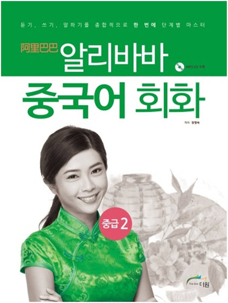 알리바바 중국어 회화 중급 2(CD1장포함)