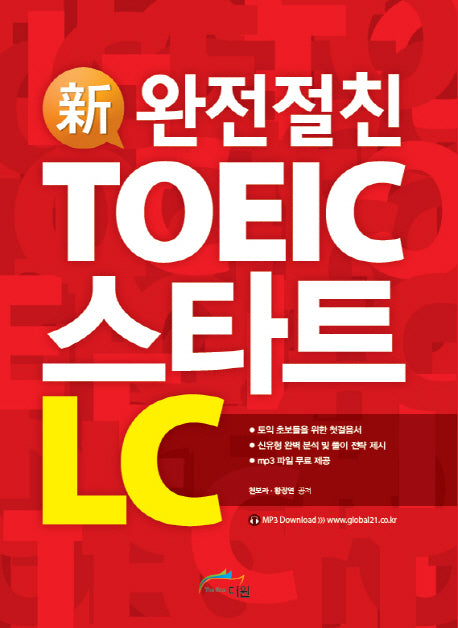 신 TOEIC 스타트 LC(완전절친)