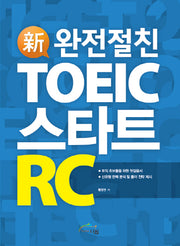 신 TOEIC 스타트 RC(완전절친)