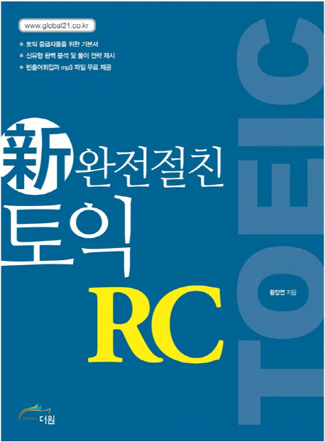 완전절친 신 토익(TOEIC) RC