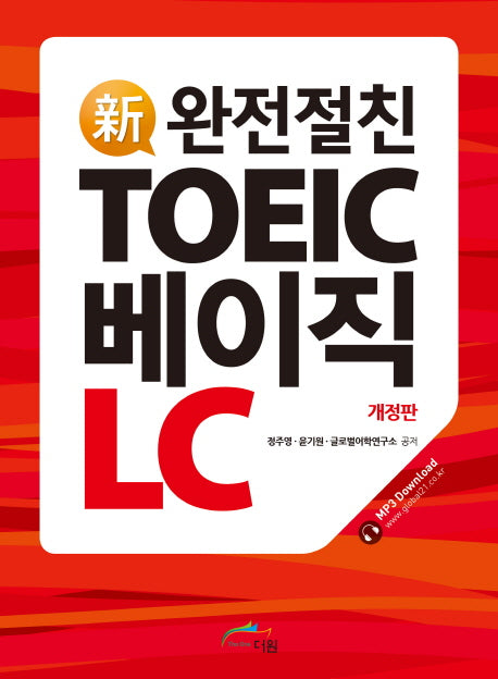 TOEIC 베이직 LC(신 완전절친)(개정판)