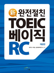 TOEIC 베이직 RC(신 완전절친)(개정판)