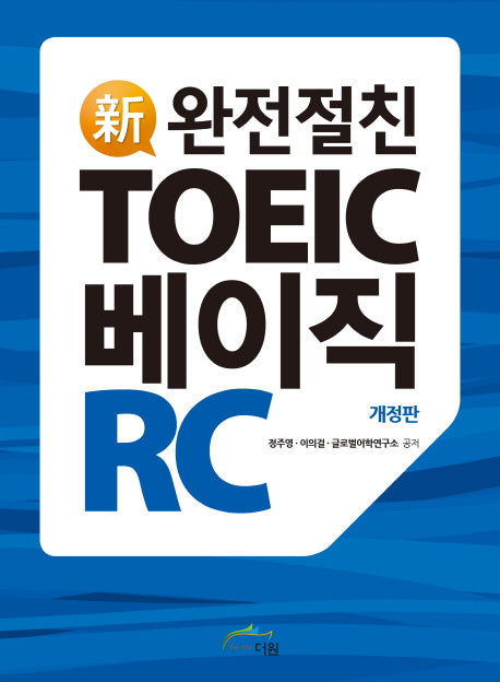 TOEIC 베이직 RC(신 완전절친)(개정판)