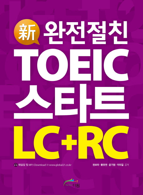 TOEIC 스타트 LC+RC(신 완전절친)