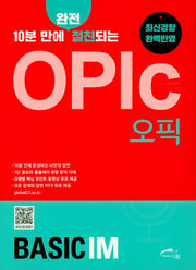 OPIc(오픽) Basic IM(10분 만에 완전 절친되는)