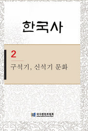 한국사 2: 구석기 신석기 문화