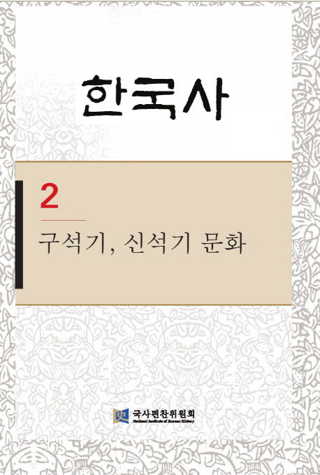 한국사 2: 구석기 신석기 문화