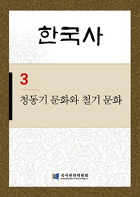 한국사 3: 청동기 문화와 철기 문화(반양장)