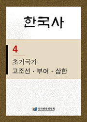 한국사 4: 초기국가 고조선 부여 삼한(반양장)