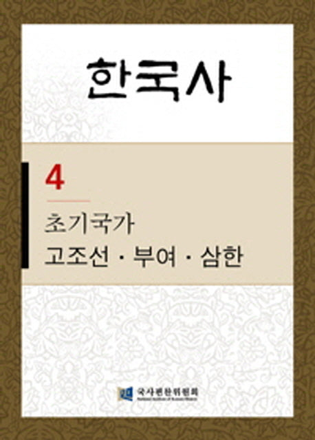 한국사 4: 초기국가 고조선 부여 삼한(반양장)