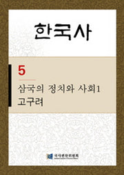 한국사 5: 삼국의 정치와 사회. 1(고구려)(반양장)