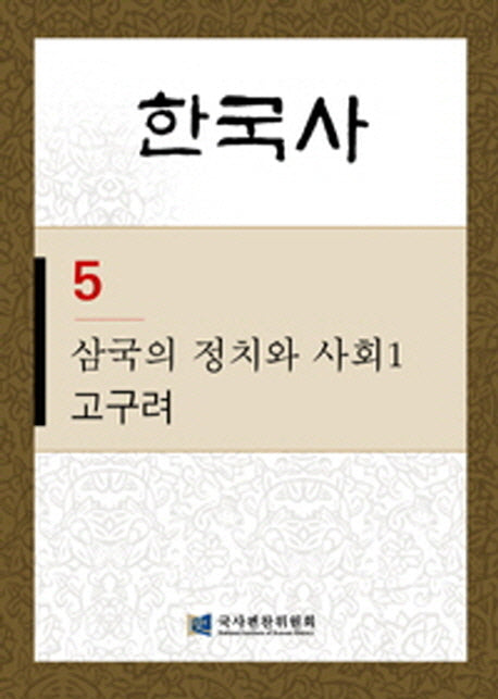 한국사 5: 삼국의 정치와 사회. 1(고구려)(반양장)