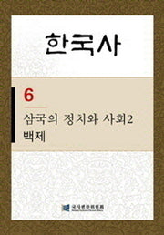 한국사 6: 삼국의 정치와 사회 2- 백제(반양장)