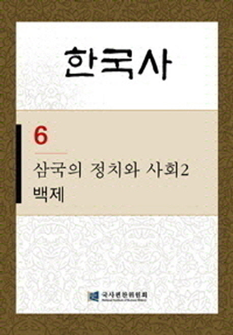 한국사 6: 삼국의 정치와 사회 2- 백제(반양장)