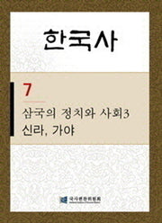 한국사 7: 삼국의 정치와 사회 3-신라 가야(반양장)
