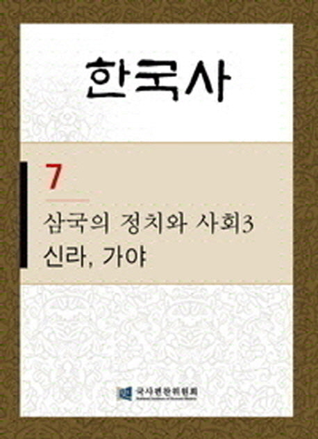 한국사 7: 삼국의 정치와 사회 3-신라 가야(반양장)
