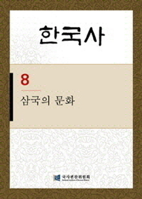 한국사 8: 삼국의 문화(반양장)