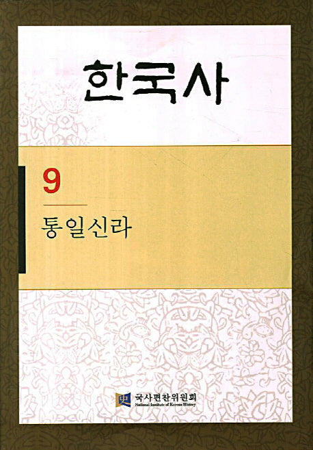 한국사 9: 통일신라(반양장)