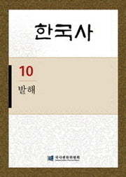 한국사 10: 발해(반양장)