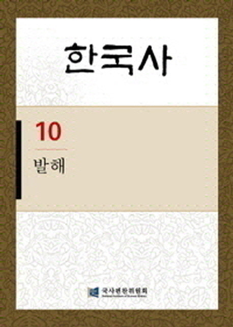 한국사 10: 발해(반양장)