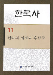 한국사 11: 신라의 쇠퇴와 후삼국