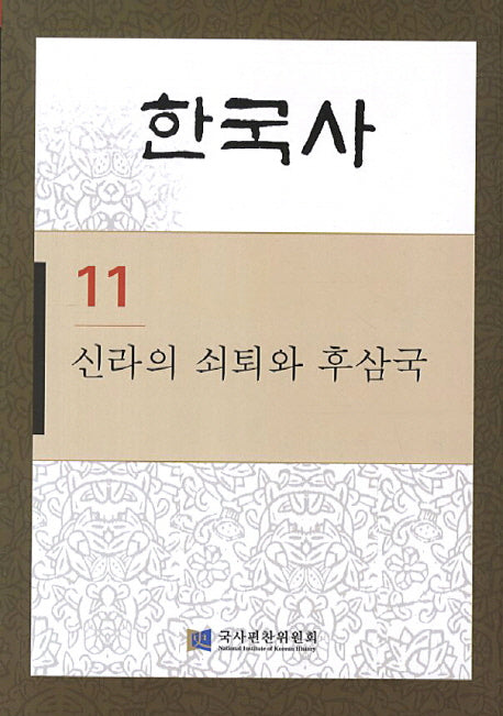 한국사 11: 신라의 쇠퇴와 후삼국