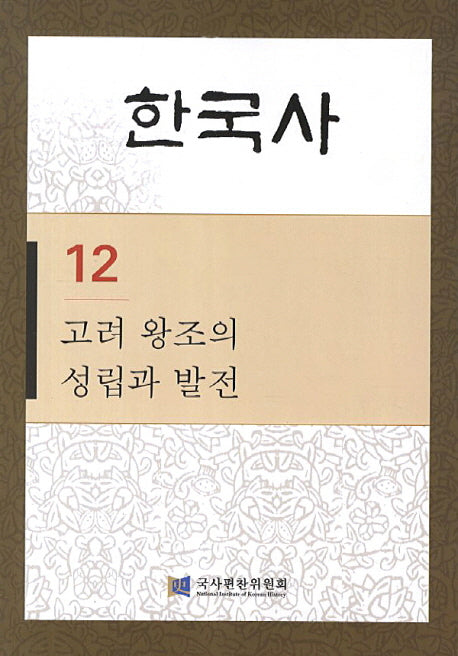 한국사 12: 고려 왕조의 성립과 발전