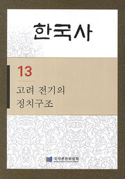 한국사 13: 고려 전기의 정치구조