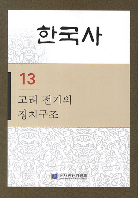 한국사 13: 고려 전기의 정치구조