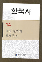 한국사 14: 고려 전기의 경제구조