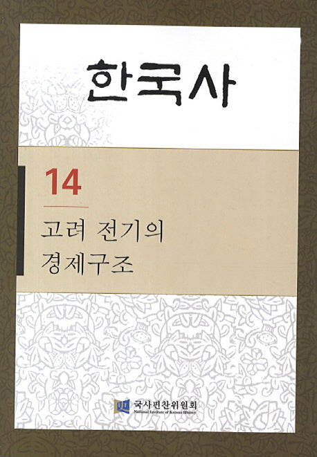 한국사 14: 고려 전기의 경제구조