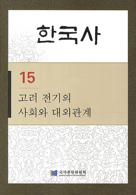 한국사 15: 고려 전기의 사회와 대외관계