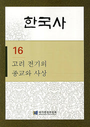 한국사 16: 고려 전기의 종교와 사상(반양장)