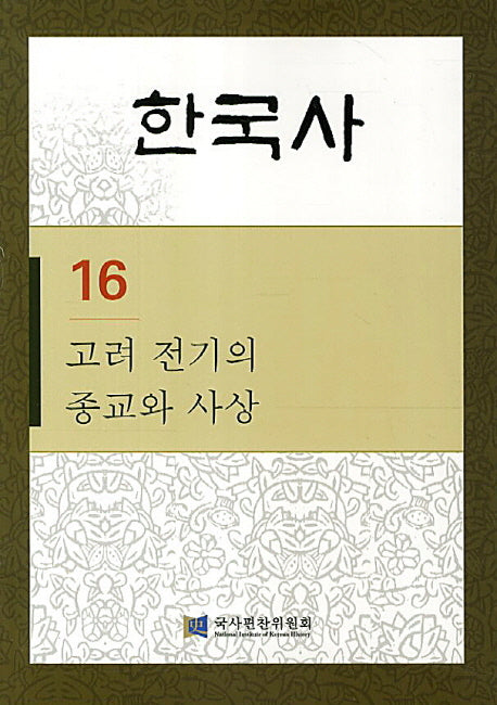 한국사 16: 고려 전기의 종교와 사상(반양장)