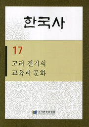 한국사 17: 고려 전기의 교육과 문화(반양장)